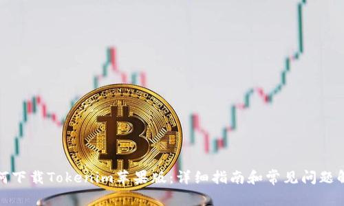 如何下载Tokenim苹果版：详细指南和常见问题解答
