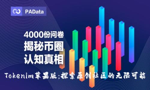 Tokenim苹果版：探索原创社区的无限可能