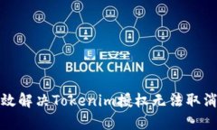 如何有效解决Tokenim授权无