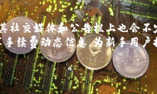 baiotiTokenim转币手续费详解：你需要知道的一切/baioti
Tokenim, 转币手续费, 加密货币/guanjianci

随着加密货币的不断普及，越来越多的投资者和用户开始使用交易平台进行数字货币的交易和转账。其中，Tokenim作为一个较为热门的币圈平台，自然也受到了用户的关注。涉及到转币交易时，手续费无疑是用户最关心的问题之一。本文将对此进行详细的解析与解答。

什么是Tokenim转币手续费？
Tokenim转币手续费是用户在Tokenim平台上进行数字货币转账时，必须支付给平台的费用。手续费的计算方式通常由多个因素决定，包括所转账的币种、转账金额以及网络拥堵情况等。这也是与传统银行转账不同的地方，数字货币转账手续费是由市场需求和网络情况共同决定的，而不是固定不变的费用。

Tokenim转币手续费的计算方式
在Tokenim平台进行转账交易时，手续费的计算方式一般为一定比例的转账金额，或者是固定的费用。具体来说，用户在转账时，可以在确认页面看到具体的手续费提示。一些币种可能会有低至零手续费的促销活动，而在网络繁忙时，手续费有时会高于正常水平。
此外，还有一些加密货币使用的是“矿工费”，这是网络中矿工为了打包交易而收取的费用，其浮动性特别大，用户可能会根据需要选择支付的金额。

如何降低Tokenim转币手续费？
在使用Tokenim进行转账时，用户可以采取一些策略来降低手续费。首先，选择在网络低峰期进行转账。这时网络拥堵程度较低，交易确认速度更快，手续费也相对较低。其次，了解手续费的动态变化，灵活选择转账时机。此外，一些Tokenim的活动可能会提供降低手续费的选项，用户在使用前可以进行了解。

Tokenim手续费的透明性和安全性
用户在Tokenim转账时，可以通过平台提供的手续费透明机制了解具体费用的构成和流向。这不仅使用户的资金运作更加透明，而且还能增强平台的信用和安全性。用户在确认转账前，能够清晰地看到手续费的细节和金额，避免后续费用的不确定性。

Tokenim转币成本与其他平台的比较
为了让用户更好地理解Tokenim的手续费，比较不同交易平台的手续费也是一个不错的选择。在市场中，不同的平台可能会有不同的手续费政策，有的平台可能提供更低的手续费，但安全性和用户体验可能会有所欠缺。因此，使用Tokenim进行转账的用户，除了关注手续费外，更应该关注平台的整体服务水平和安全性。

相关问题及详细解答

1. Tokenim转币手续费如何收取？
Tokenim转币的手续费是通过在转账确认页面展示给用户的。这一部分费用有所波动，主要受市场供需状况的影响。在用户确认转账时，会看到具体的手续费金额和所转币种的相关信息。用户一旦确认转账，手续费就会被从用户的账户中扣除。
转币手续费的收取标准与币种有所关联。例如，一些热门加密货币由于网络拥堵，可能会收取更高的手续费，而次要币种手续费可能相对较低。用户可以在转账前查看加密货币的手续费动态，以便做出更明智的决策。

2. Tokenim转币手续费为什么会变动？
Tokenim转币手续费受多种因素影响，其中最主要的因素是网络繁忙程度。例如，在高峰时间段，许多用户同时进行转账，网络的拥堵程度加大，导致转账所需的手续费上升。相反，在低峰时段，手续费可能会下降。
此外，市场动态也会对手续费造成影响。例如，如果某种特定币种的交易量增加，市场需求变高，手续费又可能会随之上升。取决于具体币种和市场环境，用户在进行转账时需要保持对手续费的警惕，以规避不必要的支出。

3. 是否可以设置手续费的上限？
在Tokenim平台，用户通常是在转账界面看到手续费的提示，而无法直接设置手续费上限，但用户可以自行决定是否继续进行转账。如果手续费过高，用户可以选择在稍微以后再进行转账，等待网络服务时段达到低峰。这样既可节省费用，又能在不影响交易的情况下，减少等待时间。
在某些涉及矿工费用的加密交易中，用户可能能够选择支付更高或更低的费用以优先处理交易。但这要视具体币种和平台规则而定。整体而言，保持对手续费的灵活应对是用户进行Tokenim转币的好策略。

4. Tokenim的手续费与其他平台相比如何？
Tokenim的转币手续费在市场上可能处于中等水平，与其他主流交易平台相比，可能会略有差异。一般而言，手续费低的平台往往会吸引更多的用户，但用户在选择时也应评估平台的安全性和用户体验。
与一些交易所相比，Tokenim可能会因为其更高的技术和安全性而收取略高的手续费，但同时保障了用户的资金安全。在选择交易平台时，用户综合考虑手续费和服务质量是非常重要的。

5. 如何查询Tokenim的最新手续费信息？
用户可以通过Tokenim的官方网站或App直接查询转币手续费的最新信息。平台通常在转账页面就会显示实时的手续费情况。此外，Tokenim在其社交媒体和公告栏上也会不定期发布手续费变动的通知。用户在进行转账前，建议先查看相关信息，以便选择最佳转账时机。
同时，用户也可以参阅社区的讨论和用户体验，了解其他用户在使用Tokenim转币时的手续费情况。许多区块链和加密货币论坛上都有用户分享手续费动态信息，为新手用户提供了便利。

通过以上的内容，希望能帮助用户理清Tokenim转币手续费的各种相关问题，让用户在进行数字货币交易时能更为顺畅与便捷。