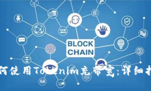 如何使用Tokenim充带宽：详细指南