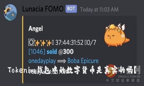 Tokenim钱包中的数字货币是真实的吗？