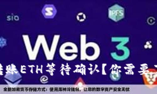 Tokenim转账ETH等待确认？你需要了解的事项