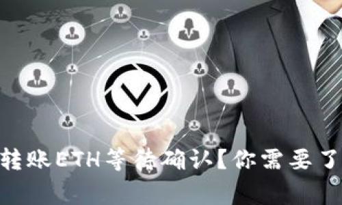 Tokenim转账ETH等待确认？你需要了解的事项