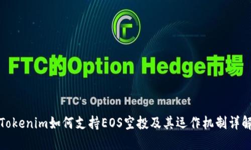 Tokenim如何支持EOS空投及其运作机制详解