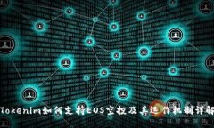 Tokenim如何支持EOS空投及其