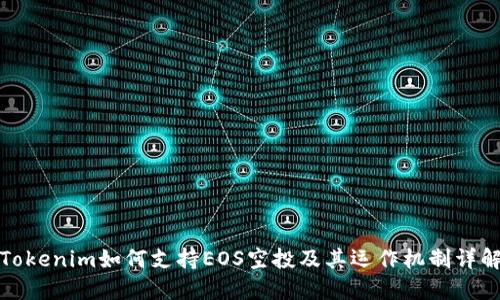 Tokenim如何支持EOS空投及其运作机制详解
