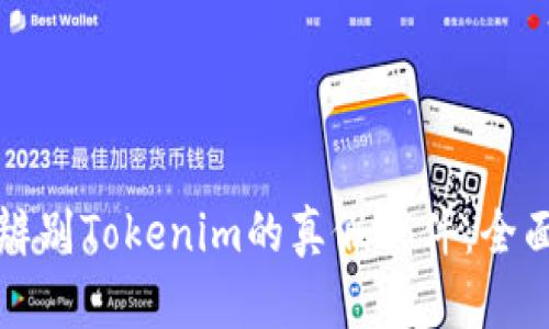 如何辨别Tokenim的真假软件：全面指南