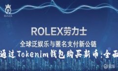 如何通过Tokenim钱包购买新