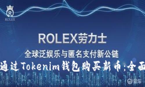如何通过Tokenim钱包购买新币：全面指南