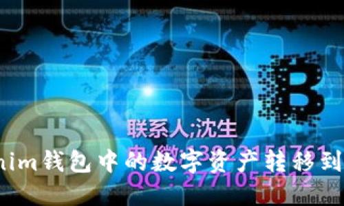 如何将Tokenim钱包中的数字资产转移到欧易交易所？