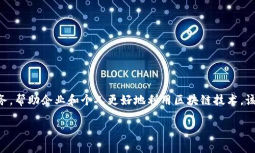 Tokenim是由Tokenim Technologies Inc.开发的公司。Tokenim致力于区块链和加密货币技术，提供解决方案和服务，帮助企业和个人更好地利用区块链技术。该公司专注于为客户提供安全、高效的加密资产管理和区块链技术的应用，旨在推动去中心化金融（DeFi）领域的发展。

如果您想了解更多关于Tokenim公司的信息，或者对其产品和服务有兴趣，欢迎进一步提问！