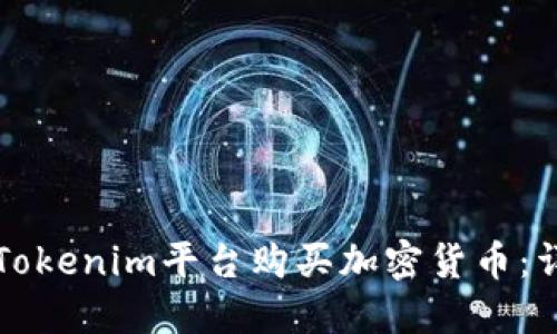 如何在Tokenim平台购买加密货币：详细指南