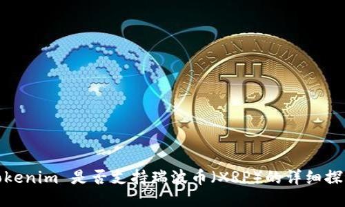 Tokenim 是否支持瑞波币（XRP）的详细探讨