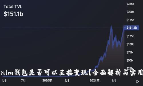 Tokenim钱包是否可以直接变现？全面解析与实用指南