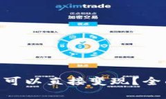 Tokenim钱包是否可以直接变