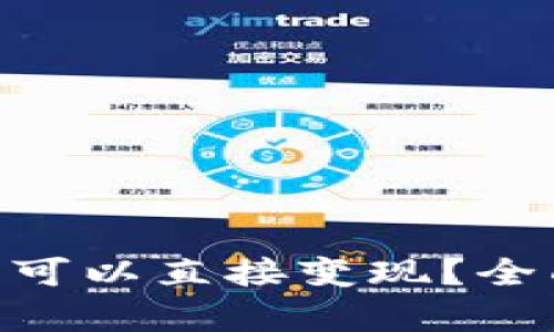 Tokenim钱包是否可以直接变现？全面解析与实用指南