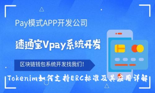 Tokenim如何支持ERC标准及其应用详解