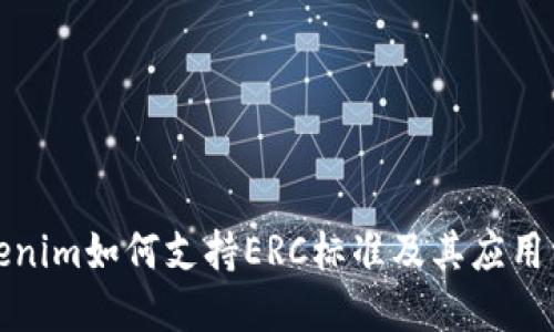 Tokenim如何支持ERC标准及其应用详解