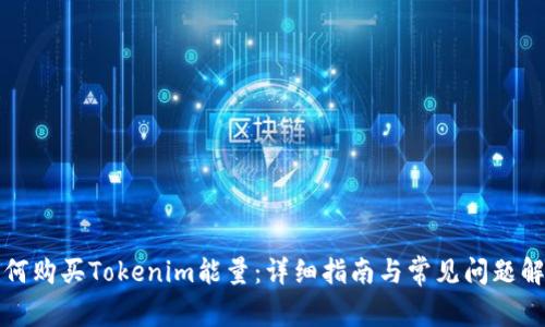 如何购买Tokenim能量：详细指南与常见问题解答