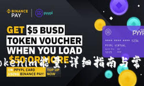 如何购买Tokenim能量：详细指南与常见问题解答