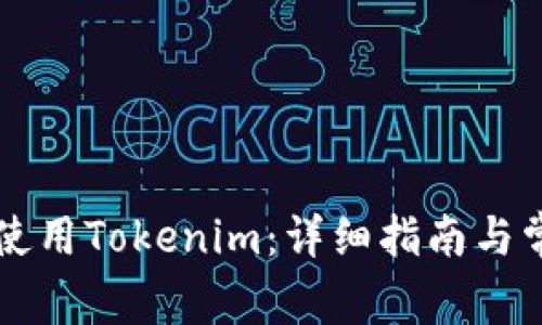 如何在PC端使用Tokenim：详细指南与常见问题解答