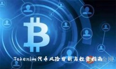 Tokenim代币风险分析与投资