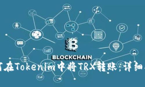 如何在Tokenim中将TRX转账：详细指南