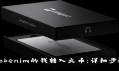 如何将Tokenim的钱转入火币