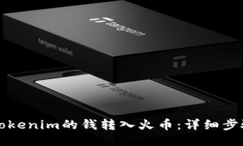 如何将Tokenim的钱转入火币：详细步骤与指南