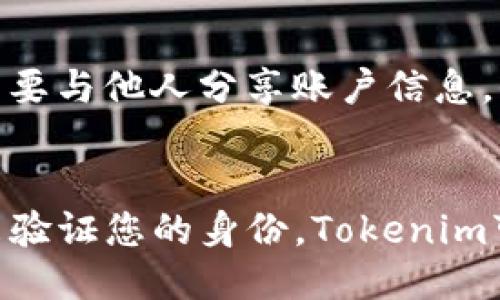 什么是Tokenim？
Tokenim是一个去中心化的加密货币交易平台，允许用户便捷地交易各种数字资产。因为其简洁的界面和强大的功能，Tokenim吸引了大量用户。然而，用户在使用Tokenim时可能会遇到不同的问题，例如登录问题。

Tokenim如何登录？
用户登录Tokenim平台需要按照以下步骤进行：首先，访问Tokenim官方网站；其次，在网页右上角找到“登录”按钮；然后，输入注册时的电子邮箱和密码；最后，点击“登录”按钮进入平台。如果用户启用了双因素认证，可能还需输入相关的验证码。

Tokenim退了怎么登录？
如果您在Tokenim上遇到问题，如无法登录或忘记密码，可以尝试以下步骤来解决问题：
ul
    listrong检查网络连接：/strong确保网络连接正常，尝试访问其他网站确认网络是否通畅。/li
    listrong密码重置：/strong如果您忘记密码，可以选择“忘记密码？”链接，通过注册邮箱接收重置密码的邮件。/li
    listrong客服支持：/strong如果以上方法无效，可以联系Tokenim的客服团队获取帮助。/li
/ul

Tokenim登录失败的常见原因
许多用户在尝试登录Tokenim时会遇到问题，包括以下几种常见情况：
ul
    listrong错误的登录信息：/strong用户可能输入了错误的邮箱或密码，确保所有信息均准确无误。/li
    listrong账户被锁定：/strong如果账户多次输入错误密码，系统可能会暂时锁定账户，需要联系支持团队解锁。/li
    listrong服务器问题：/strong有时Tokenim的服务器可能出现故障，导致用户无法登录。/li
/ul

如何保护Tokenim账户的安全？
保护您的Tokenim账户安全至关重要，下面是一些建议：
ul
    listrong启用双因素认证：/strong使用双因素认证增加安全性，即便密码被破解也不容易登录。/li
    listrong定期更改密码：/strong定期更换密码，并确保密码强度足够高（包含大小写字母、数字及特殊字符）。/li
    listrong警惕钓鱼网站：/strong确保您访问的是Tokenim的官方网站，避免受到钓鱼攻击。/li
/ul

总结
Tokenim是一个便捷的加密货币交易平台，但用户在使用过程中往往会面临登录问题。了解常见问题并采取适当的安全措施至关重要。通过确保账户信息安全、联系支持团队等方式，用户可以有效地解决登录问题，享受Tokenim提供的各项服务。

相关问题
h4问题1：我忘记了Tokenim的密码，应该怎么办？/h4
如果您忘记了Tokenim的密码，您可以点击登录页面上的“忘记密码？”链接，系统会要求您输入与账户相关联的电子邮件地址。然后，Tokenim将发送重置密码的链接到您的邮箱。请按照邮件中的指示进行操作，设置一个新密码。记得要使用一个强密码，并妥善保管。

h4问题2：Tokenim账户被锁定了，我该如何解锁？/h4
Tokenim账户被锁定通常是由于多次输入错误密码造成的，这种情况下您需要先等待一段时间后再尝试登录。如果账号依然无法访问，可以尝试联系客服，向他们说明情况，提供必要的账户信息以便于确认您的身份。客服会为您提供进一步的解锁指导。

h4问题3：Tokenim登录提示“服务器错误”怎么办？/h4
这种情况通常是由Tokenim的服务器问题引起的。您可以尝试清除浏览器缓存，重新加载页面，或者换一个浏览器再次尝试登录。如果问题依旧存在，可以通过Tokenim的社交媒体或者官方网站查询服务器状态，确保不是普遍性的错误。若果是系统维护，建议稍后再尝试登录。

h4问题4：如何提高Tokenim账户的安全性？/h4
提高Tokenim账户的安全性，首先要启用双因素认证，这是保护账户安全的重要措施。同时，建议使用强密码，定期修改密码，不要与他人分享账户信息，保持警惕，注意电子邮件中的可疑链接或信息。另外，定期检查您的账户活动记录，确保没有未授权的交易。

h4问题5：Tokenim如何申诉被盗用账户？/h4
如果您发现Tokenim账户被盗，首先要立即更改密码，然后联系Tokenim客服申请申诉，并报告被盗情况，同时提供账户信息来验证您的身份。Tokenim可能会进行调查，并尝试冻结任何未授权的交易。在未来，要提高账户安全，比如启用双因素认证，以及定期检查账户安全设置。