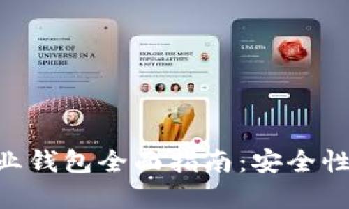 区块链多重签名企业钱包全面指南：安全性、实用性及最佳实践