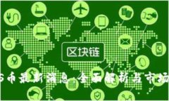 ETHS币最新消息：全面解析