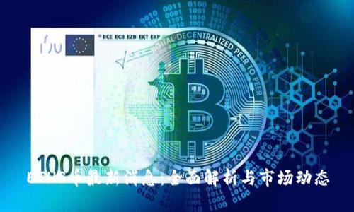 ETHS币最新消息：全面解析与市场动态