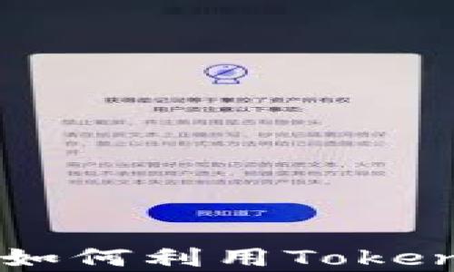 
Tokenim薅羊毛：如何利用Tokenim获取更多收益