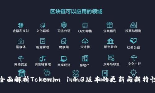 全面解析Tokenim 1.4.3版本的更新与新特性