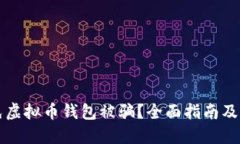 如何避免虚拟币钱包被骗