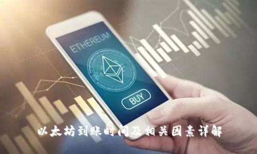 以太坊到账时间及相关因素详解