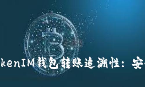 深入了解TokenTokenIM钱包转账追溯性: 安全性与隐私性分析