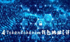 如何查看TokenTokenim钱包地