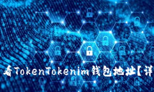 如何查看TokenTokenim钱包地址？详细指南