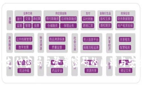 Tokenim支付密码与登录密码的区别与安全性分析