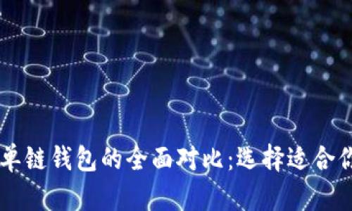 多链钱包与单链钱包的全面对比：选择适合你的数字钱包