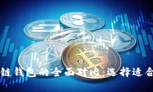 多链钱包与单链钱包的全面对比：选择适合你的数字钱包