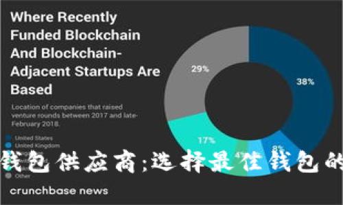 数字货币钱包供应商：选择最佳钱包的全面指南