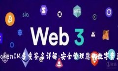 TokenIM多重签名详解：安全