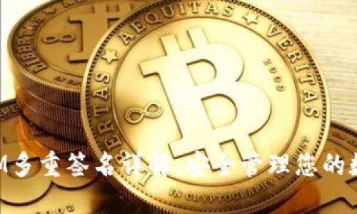 TokenIM多重签名详解：安全管理您的数字资产
