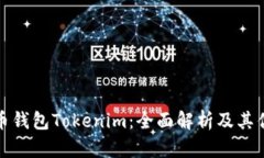 火币钱包Tokenim：全面解析