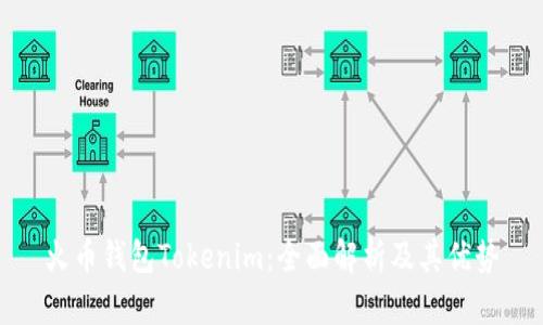 火币钱包Tokenim：全面解析及其优势