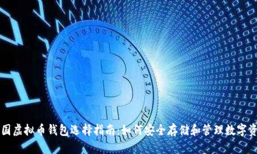 中国虚拟币钱包选择指南：如何安全存储和管理数字资产